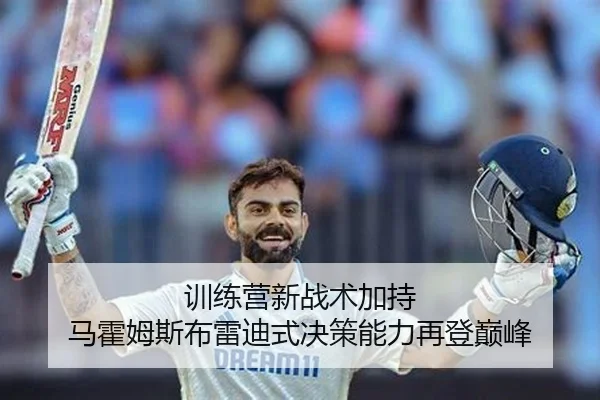 训练营新战术加持 马霍姆斯布雷迪式决策能力再登巅峰