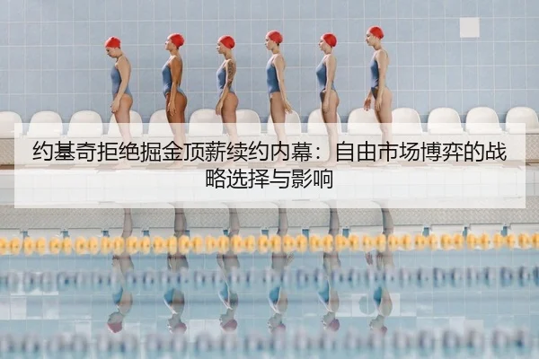 约基奇拒绝掘金顶薪续约内幕：自由市场博弈的战略选择与影响